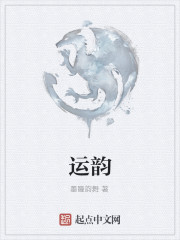 运韵