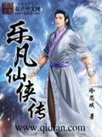乐凡仙侠传