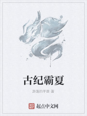古纪霸夏