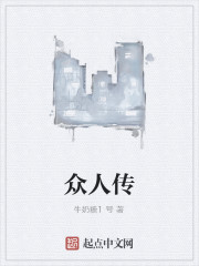众人传