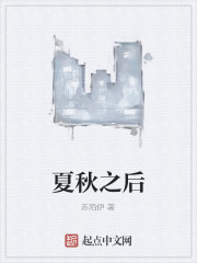 夏秋之后