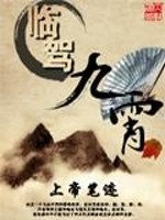 临驾九霄