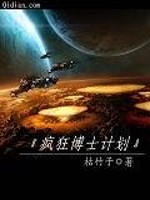 疯狂博士计划