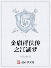 金庸群侠传之江湖梦