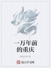 一万年前的重庆