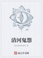 清河鬼怨
