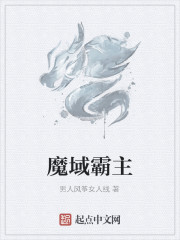 魔域霸主
