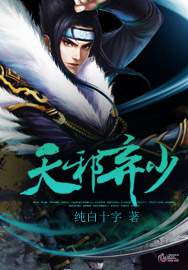 天邪弃少