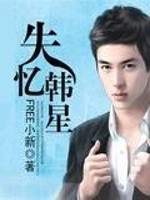 失忆韩星