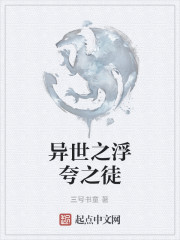 异世之浮夸之徒