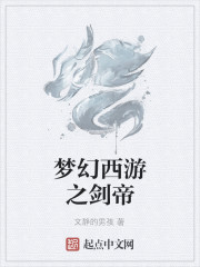 梦幻西游之剑帝