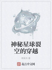神秘星球裂空的穿越