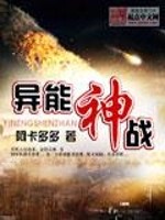 异能神战