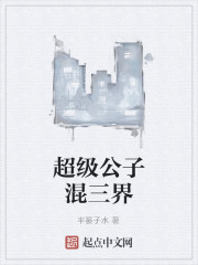 超级公子混三界