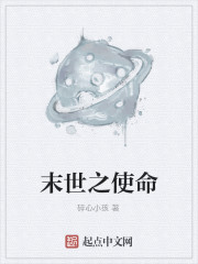 末世之使命