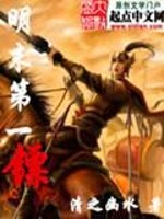 明末第一镖