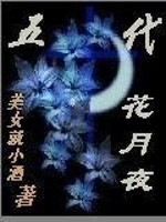 五代花月夜