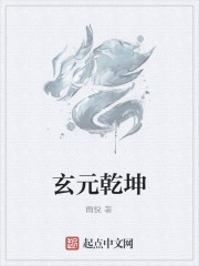 玄元乾坤