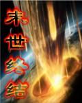 末世终结