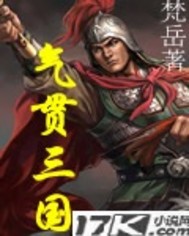 气贯三国
