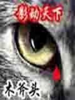 影动天下