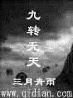 九转无天
