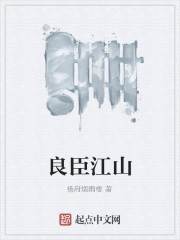 良臣江山