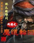 网游之魔道轮回