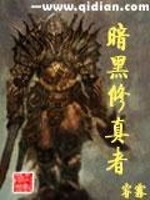 暗黑修真者