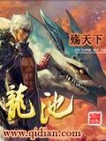 龙池