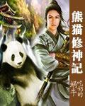熊猫修神记