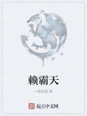 赖霸天