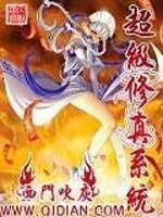 超级修真系统