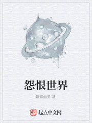 怨恨世界