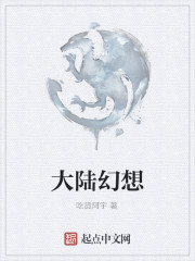 大陆幻想