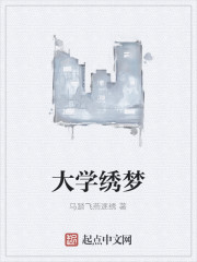 大学绣梦