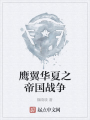 鹰翼华夏之帝国战争