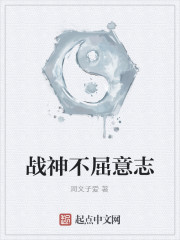 战神不屈意志