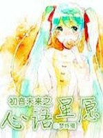 初音未来之心语心愿