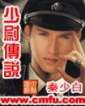 少尉传说
