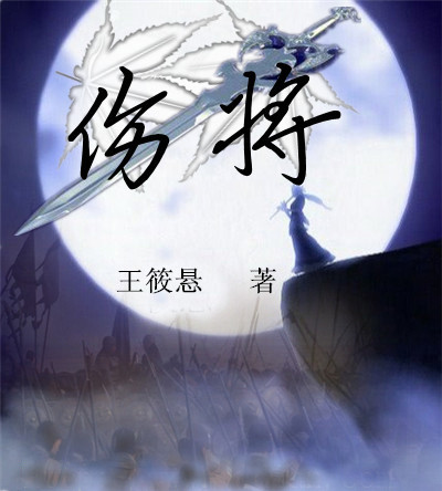 伤将