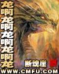 龙啊龙啊龙啊龙啊龙