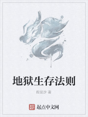 地狱生存法则
