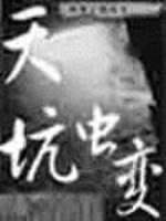 天坑虫变