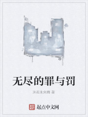 无尽的罪与罚