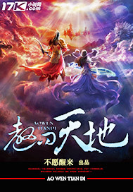 遨问天地