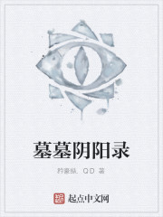 墓墓阴阳录