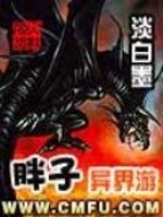 胖子异界游