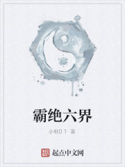 霸绝六界