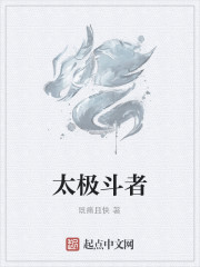 太极斗者